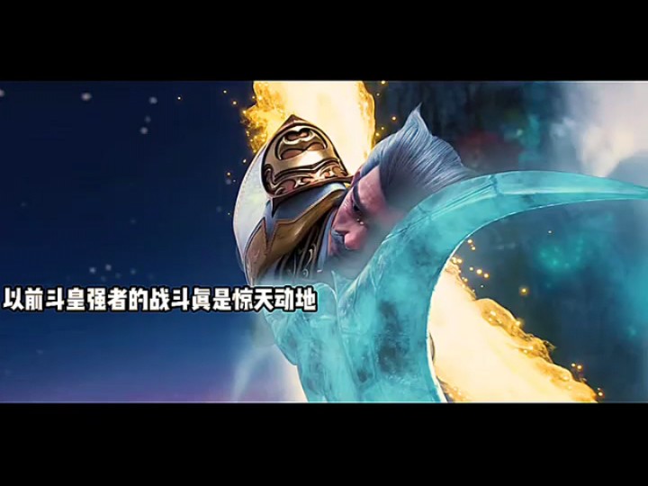 以前斗皇强者的战斗真是惊天动地