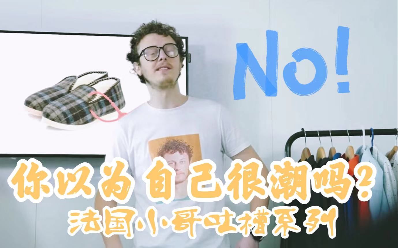 【法国网红Norman】你以为自己真的很潮吗?法国小哥疯狂吐槽那些关于时尚的事儿~ @欧美IN迹哔哩哔哩bilibili