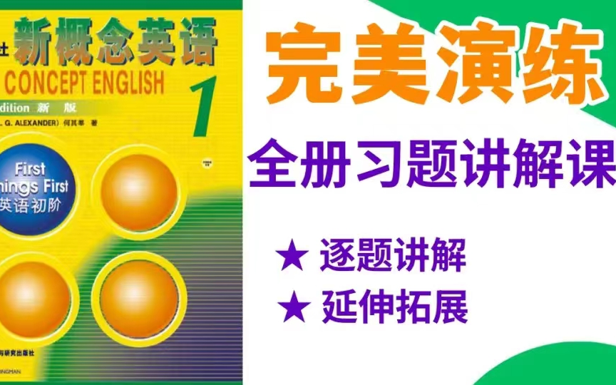 全73集144单元 英语新概念第一册《完美演练》词汇短语/课文阅读理解/语法翻译/作文讲解哔哩哔哩bilibili