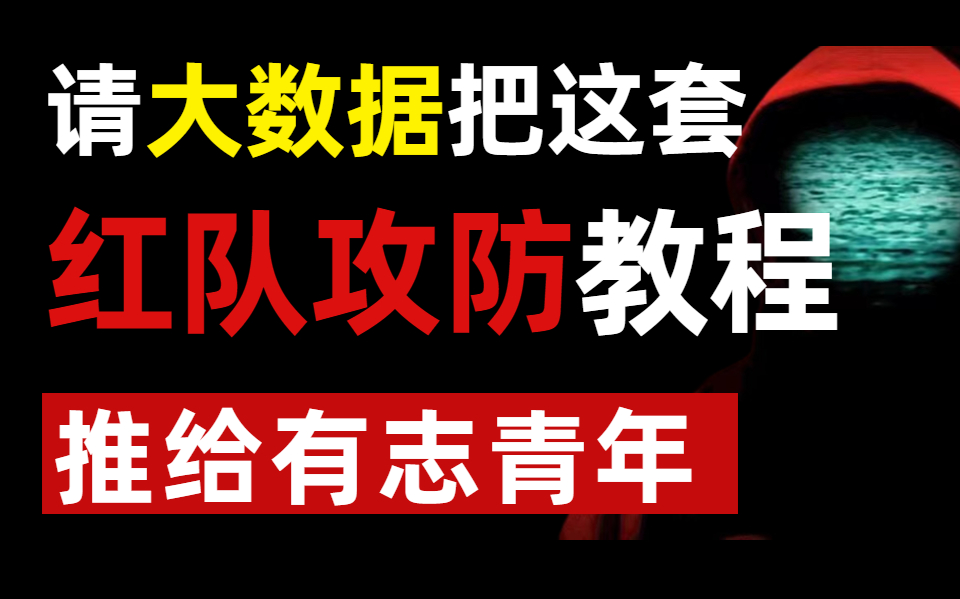 2022顶级红队攻防教程,请大数据把这套红队攻防教程,推荐给有志青年.零基础可学,红队攻防/渗透测试/网络安全/web安全/白帽子哔哩哔哩bilibili