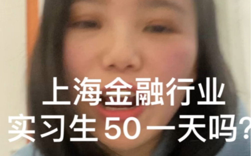 上海金融行业实习50一天吗?还有无薪实习?哔哩哔哩bilibili