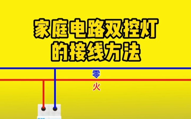 家庭电路双控灯的解决方法哔哩哔哩bilibili