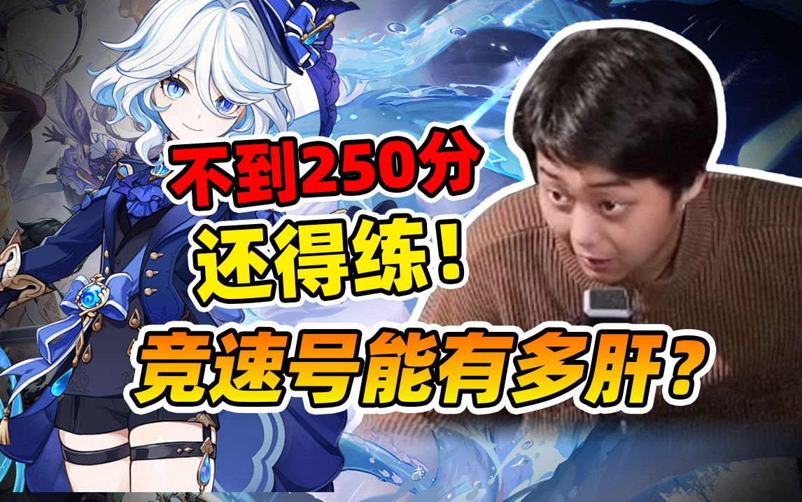 【氪金兽原神鉴定】顶级竞速号,真的就是必须人均250呗,但是奥还得练!原神