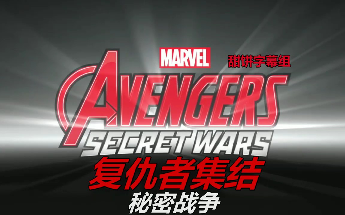 [图]【甜饼字幕组】复仇者集结.Avengers.Assemble.S04E07.中英字幕