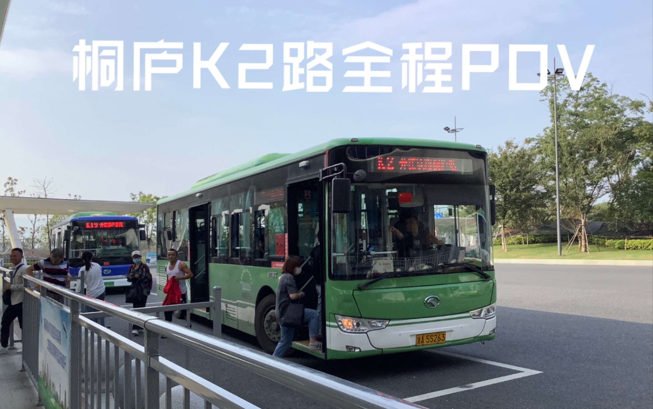 【桐庐飞站王】桐庐公交k2路全程pov_哔哩哔哩_bilibili