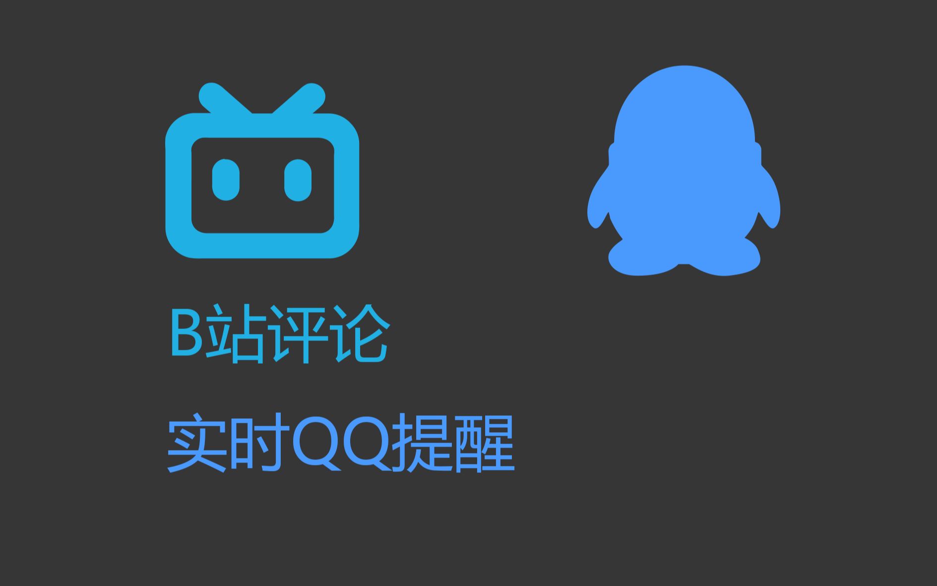 【分享】给我的B站账号加了个QQ消息提醒哔哩哔哩bilibili