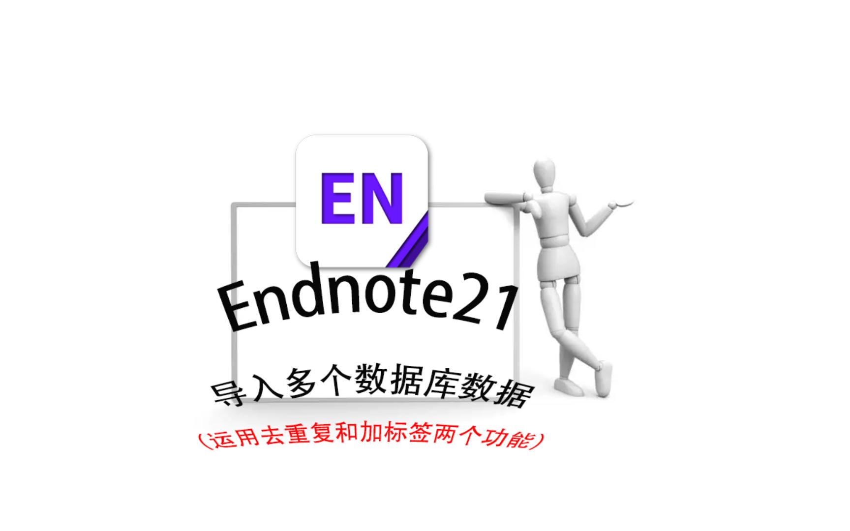 Endnote21导入多个数据库数据的两个技巧哔哩哔哩bilibili