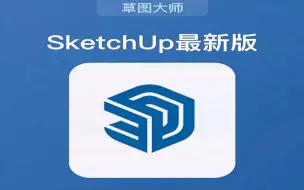 下载视频: 白嫖！sketchup最新版一键安装激活教程草图大师su下载安装教程sketchup永久激活