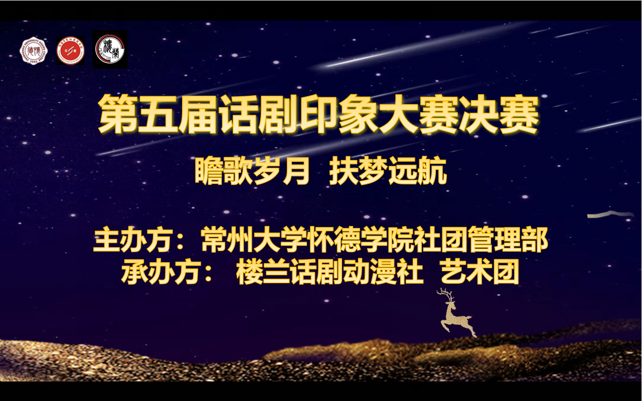 常州大学怀德学院 第五届话剧印象大赛决赛实录 (第一轮)哔哩哔哩bilibili