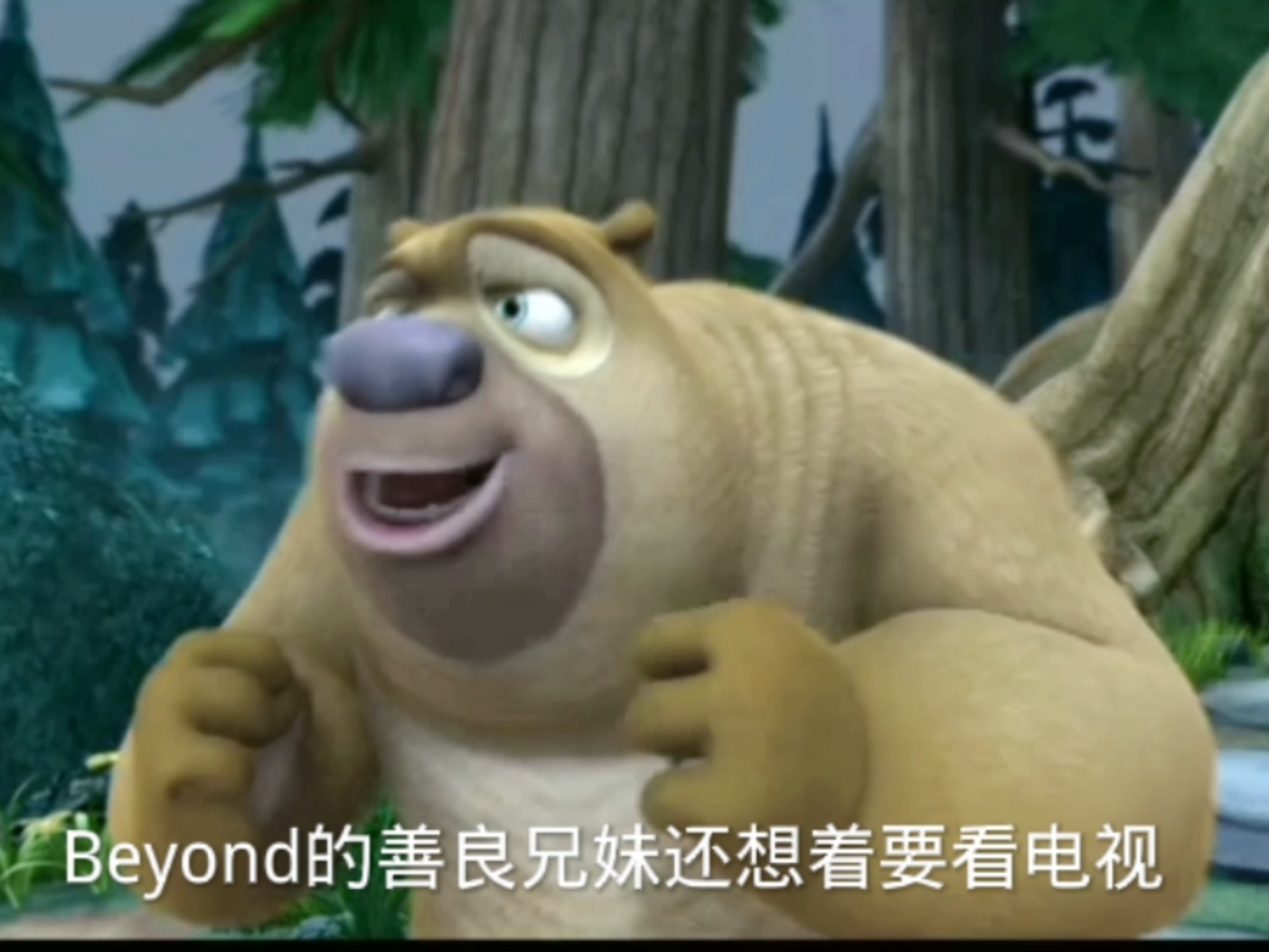 老版熊出没中臭狗熊最畜生的一集,你们还有印象吗?