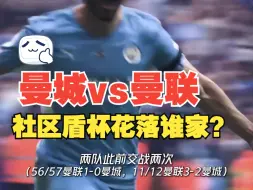 Download Video: 社区盾杯 曼城vs曼联 杯史上第三次交锋！今晚七夕曼市德比的天空会是什么颜色？