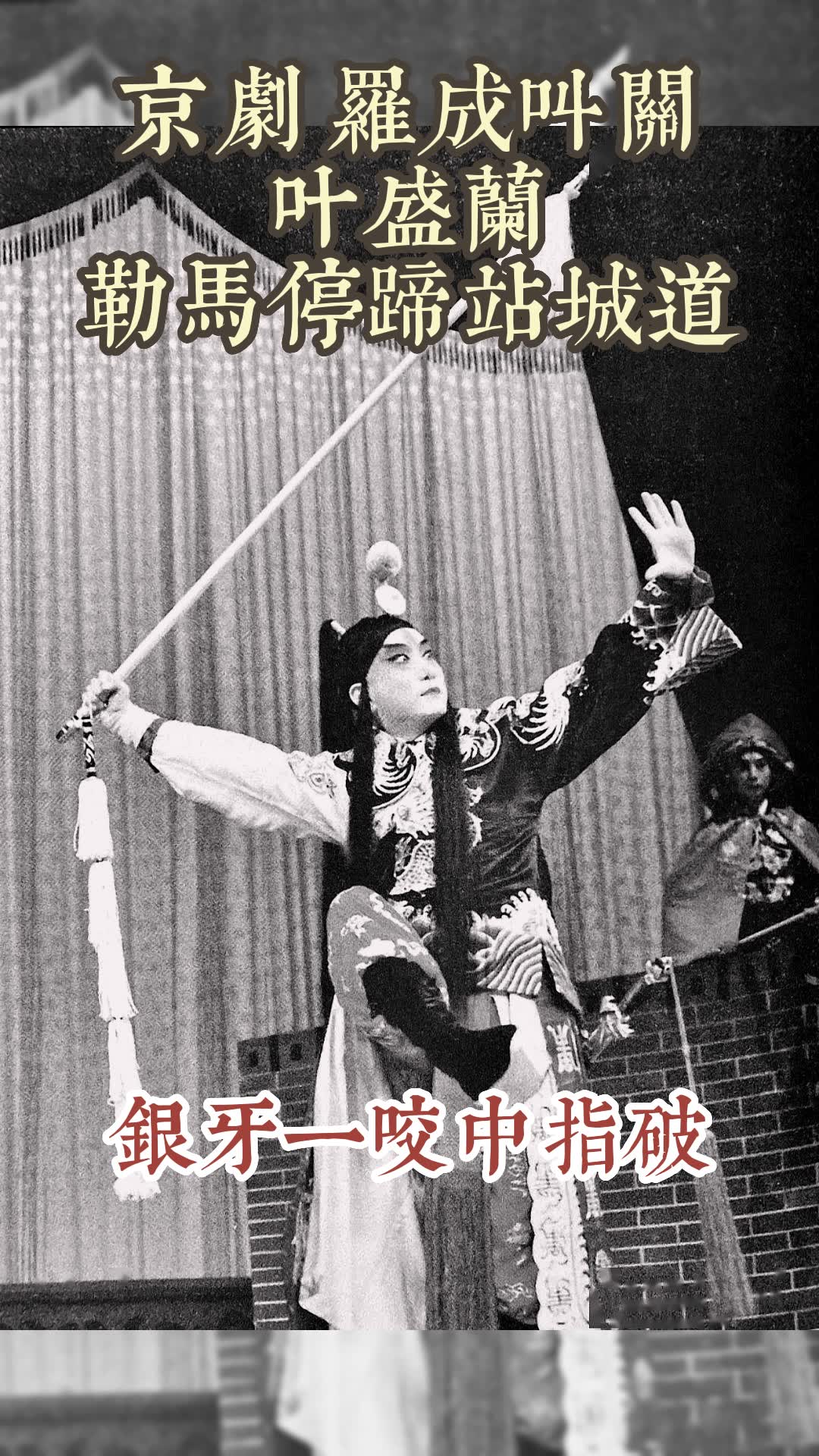 京剧 罗成叫关 叶盛兰 勒马停蹄站城道