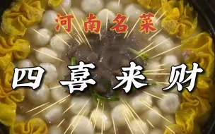 Descargar video: 一道寓意最好的河南名菜：年年有余×步步高升×团团圆圆×舒心愉悦！