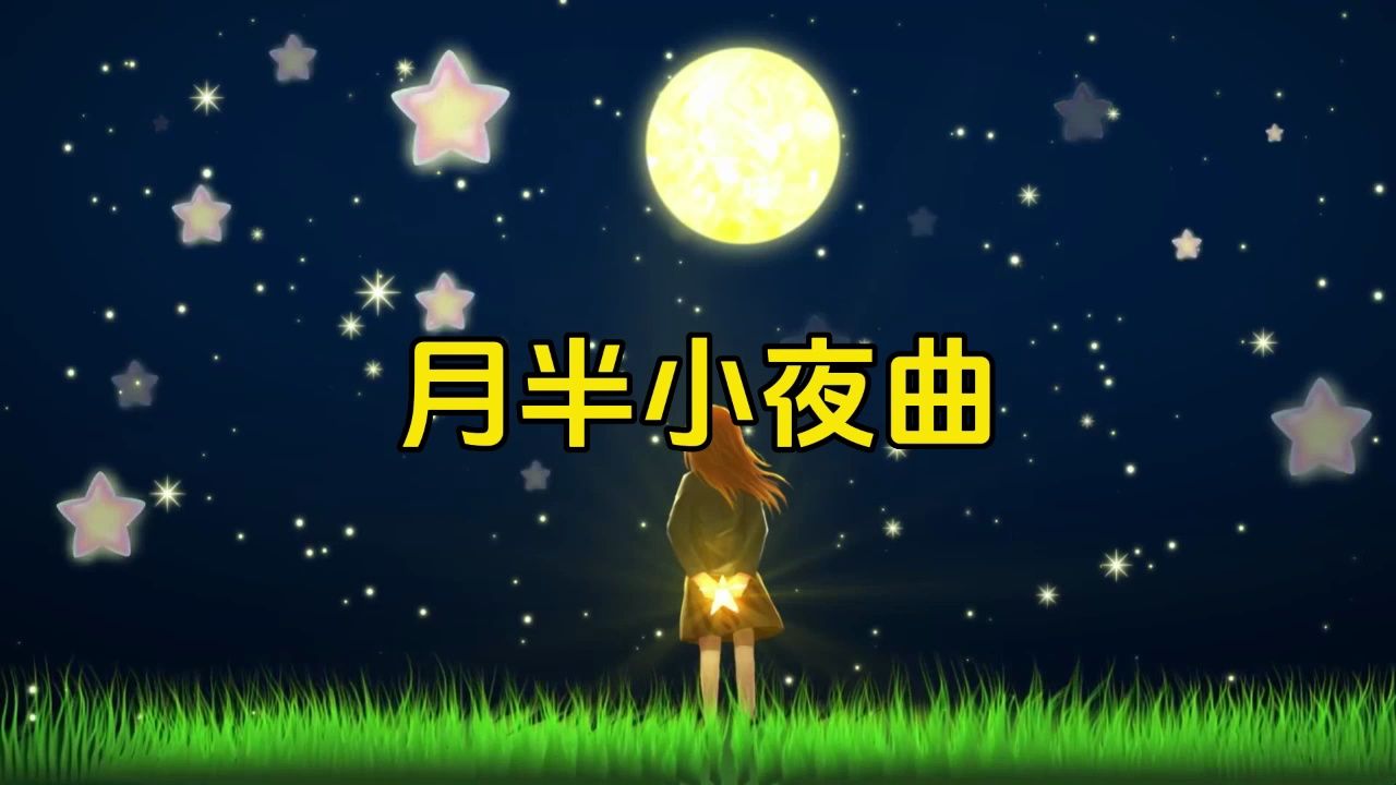 [图]李克勤 - 月半小夜曲 伴奏视频 LED视频背景 大屏幕背景视频