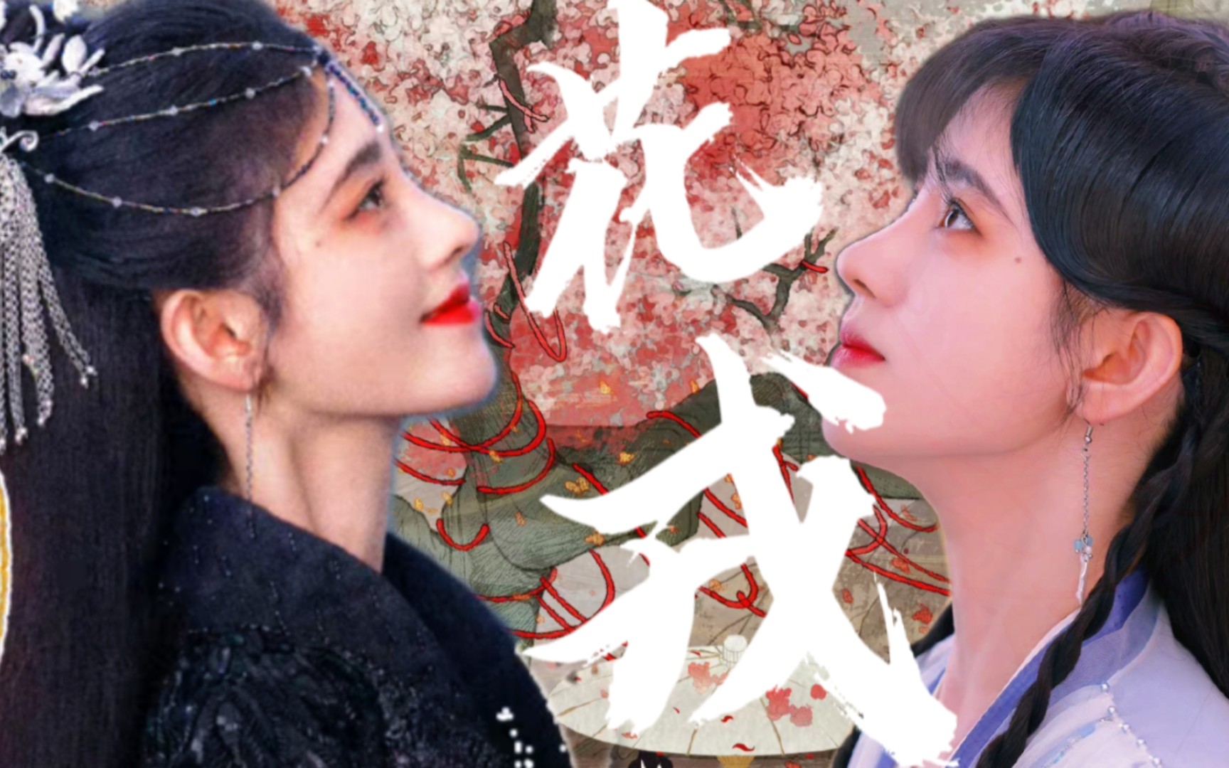 相知相念难相忘,宁误长生不负卿【鞠婧祎】