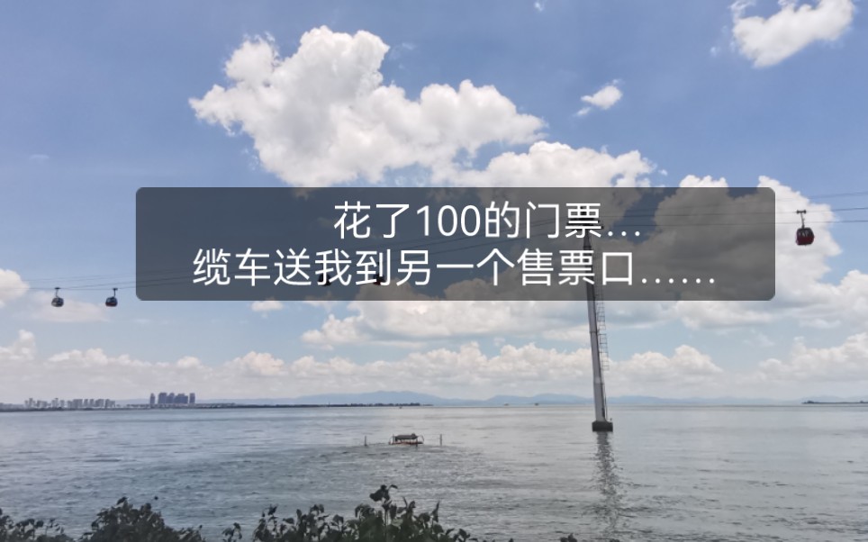 滇池索道全记录………为花钱购的门票必须拍够够够够够的!!哔哩哔哩bilibili