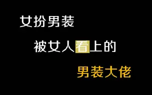 Download Video: 影视剧中女扮男装被女人看上的男装大佬-【第八弹】