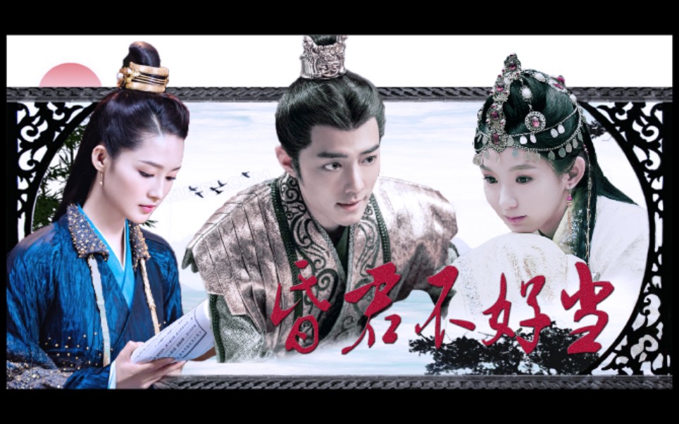 【疾冲×宝娜×摘星】这个疾冲有点扎|昏君不好当_哔哩哔哩 (゜-゜)つ