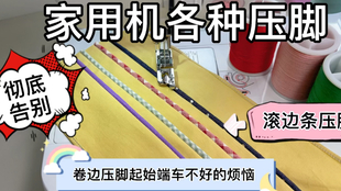 家用缝纫机锁边 拷边压脚 哔哩哔哩 つロ干杯 Bilibili