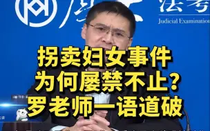 Download Video: 拐卖妇女事件，为何屡禁不止？罗老师一语道破真相