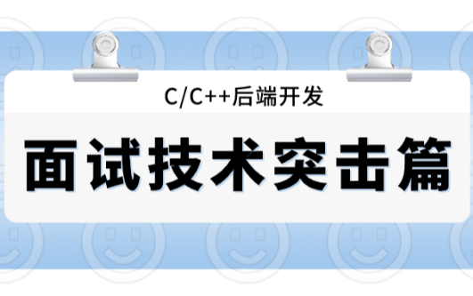 C/C++后端开发【面试技术突击篇】UDP如何实现可靠性传输丨线型池设计与实现丨二叉树相关算法题丨常用设计模式丨深度优先搜索,动态规划哔哩哔哩...