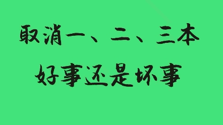 你们省取消一本二本了吗哔哩哔哩bilibili