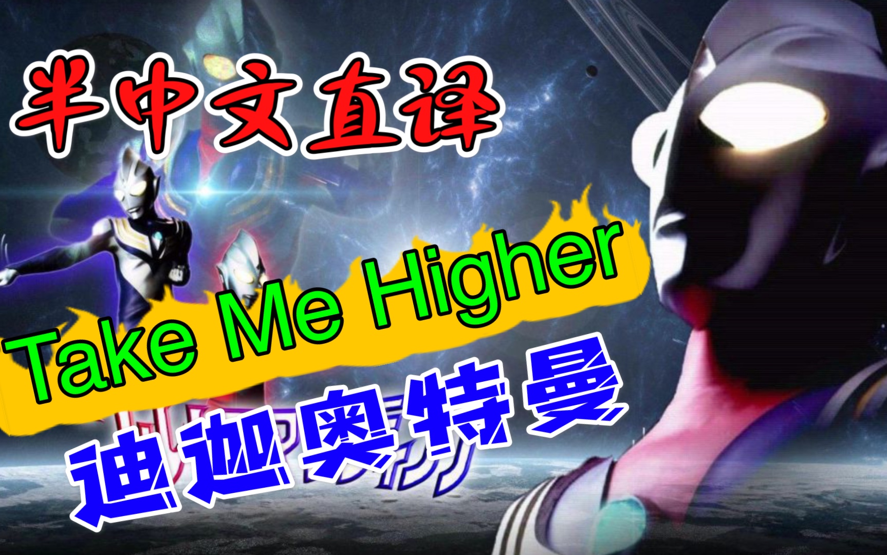 【日漫歌曲.半中文直译系列】迪迦奥特曼《Take Me Higher》我要飞得更高~飞得更高嗷~哔哩哔哩bilibili