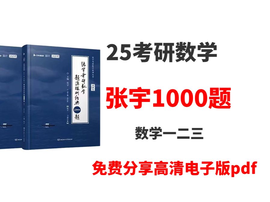 [图]2025考研数学张宇1000题高清无水印电子版pdf|张宇1000题电子版2025数一|张宇1000题电子版2024|张宇1000题电子版2025 张宇1000