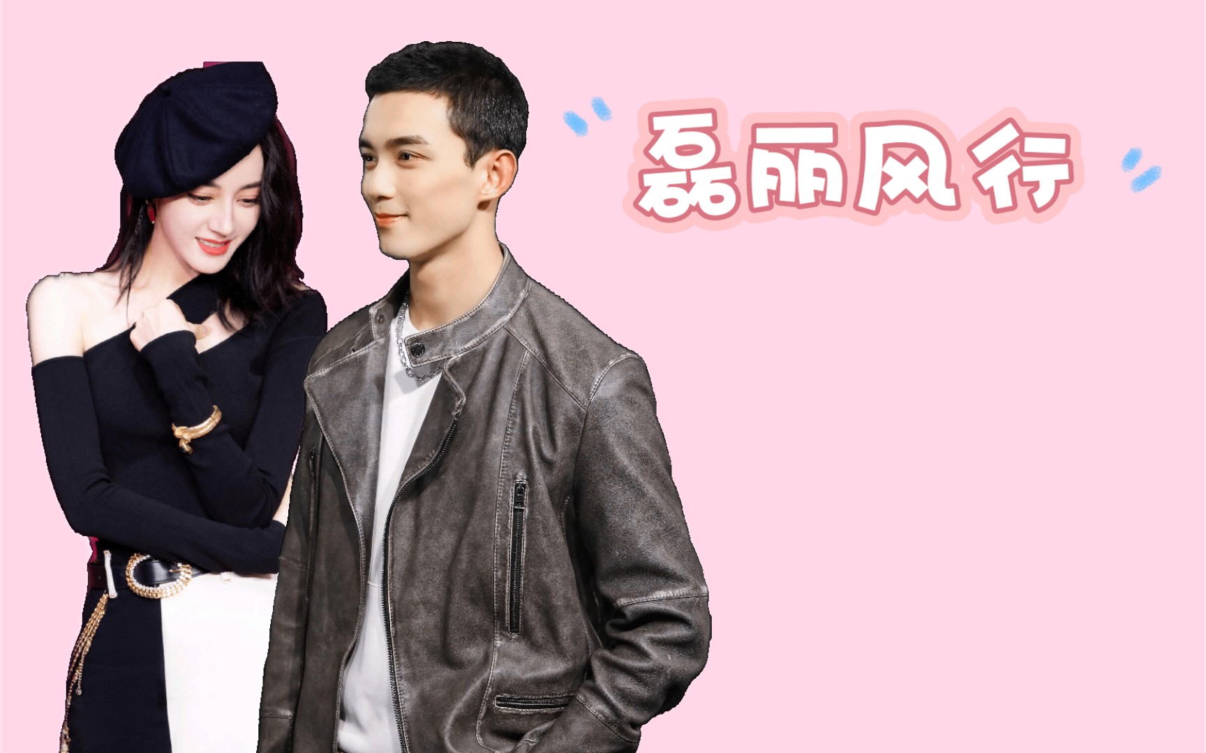 【磊丽风行/磊迪】女朋友系列_哔哩哔哩_bilibili