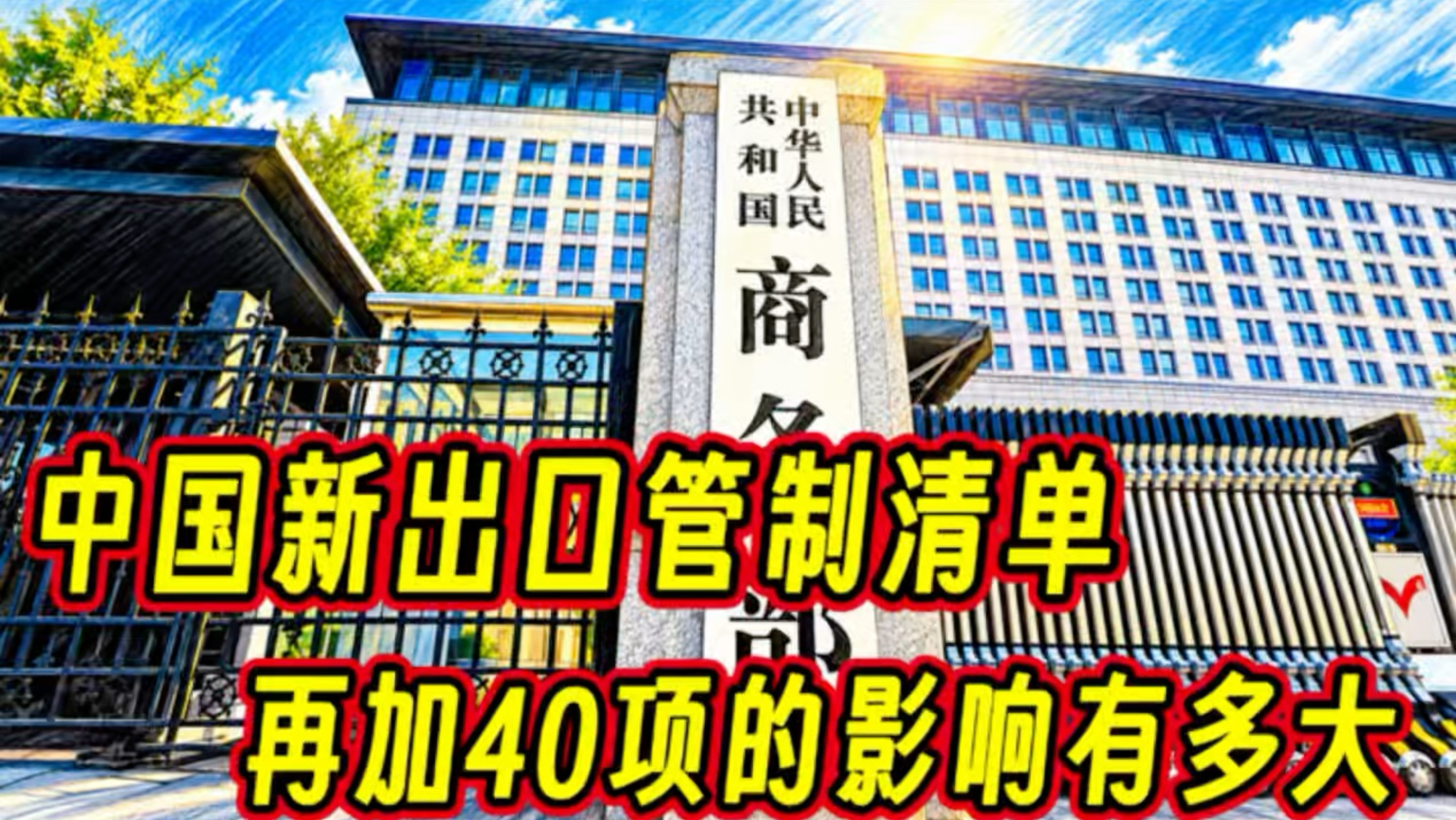 新增40项，中国新出口管制清单影响有多大