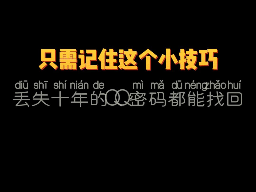 只需记住这个小技巧,丢失十年的密码都能找回哔哩哔哩bilibili