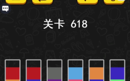 【水排序拼图/Water Sort Puzzle】第618关攻略哔哩哔哩bilibili