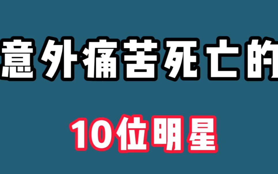 10位意外痛苦死亡的明星,有人为爱惨死,有人因醉驾丢掉美好人生哔哩哔哩bilibili