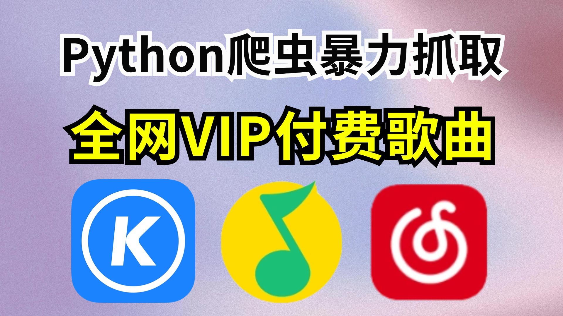 【附源码】用Python暴力抓取全网VIP付费歌曲,并批量下载MP3格式,一键白嫖免费试听;高音质音乐;Python下载音乐,Python爬虫教程哔哩哔哩bilibili