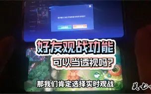 Download Video: 今天做个实验，好友观战能不能当透视用？