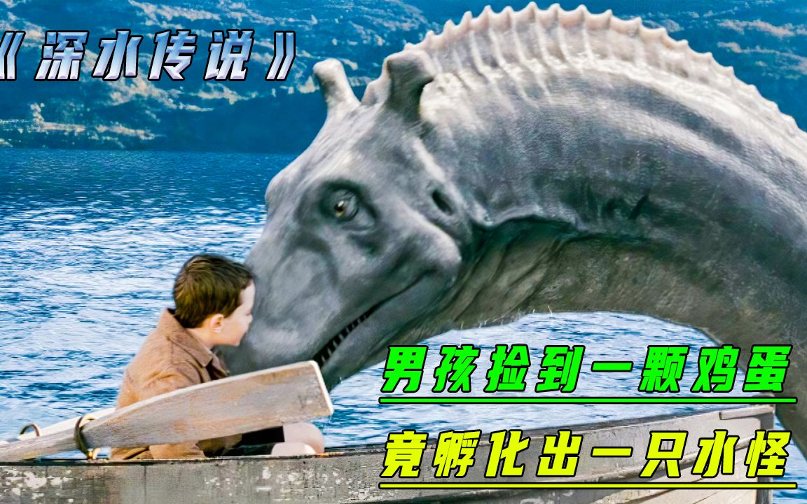 这是一只萌萌哒水怪,但也是小男孩的宠物《尼斯湖怪:深水传说》下