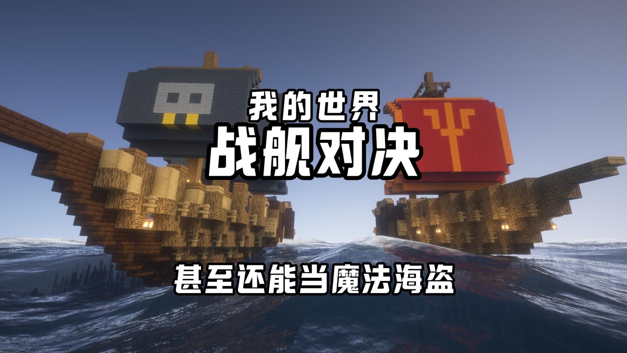 我的世界里也能当海贼王！？【我的世界x战舰对决】