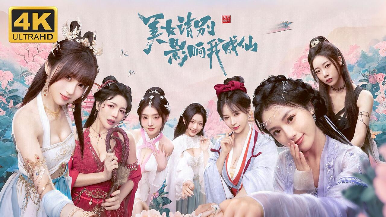 美女，请别影响我成仙 全结局视频封面