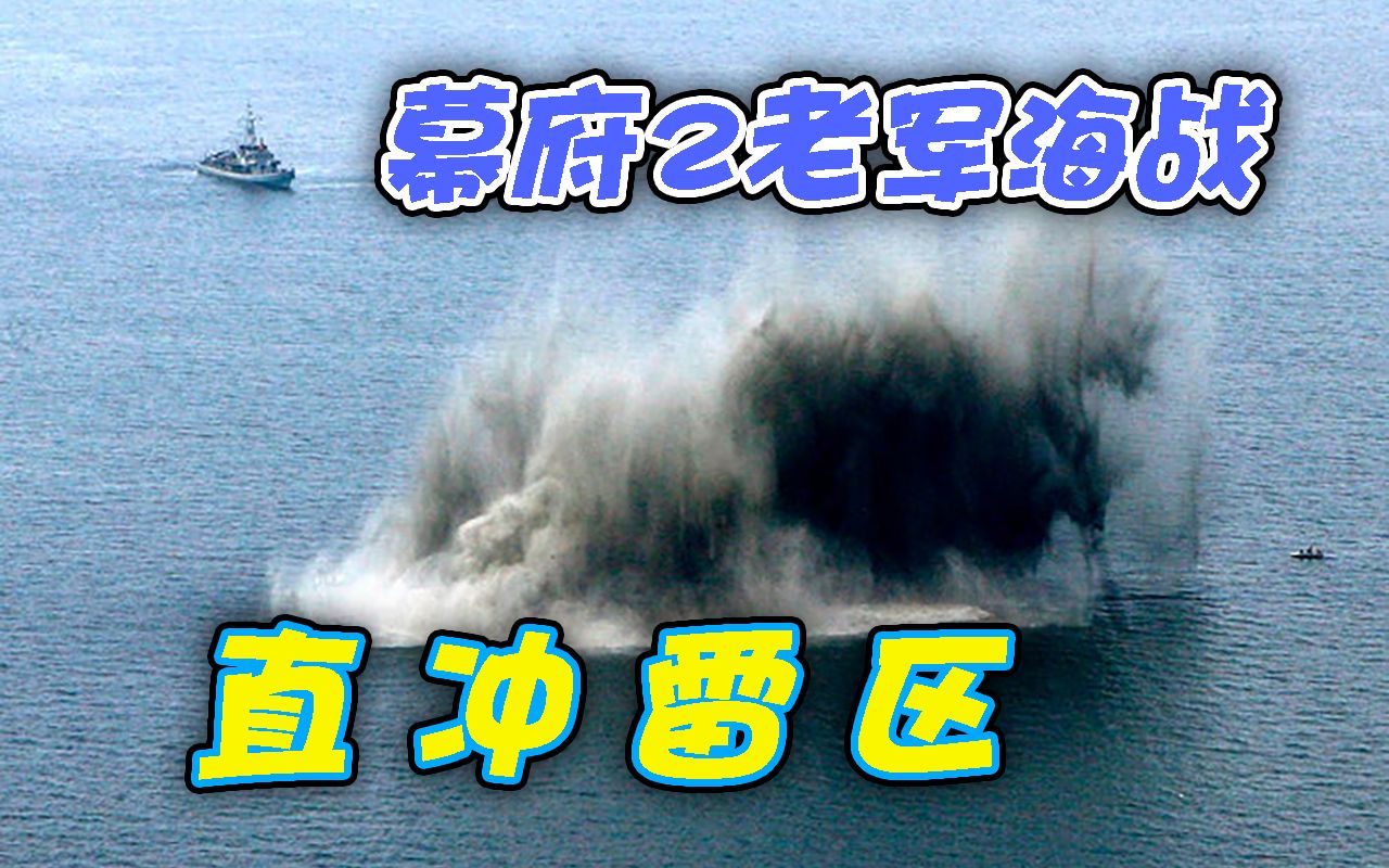 【幕府2老军海战联机赛】直 冲 雷 区!——争渡杯小组赛#15单机游戏热门视频