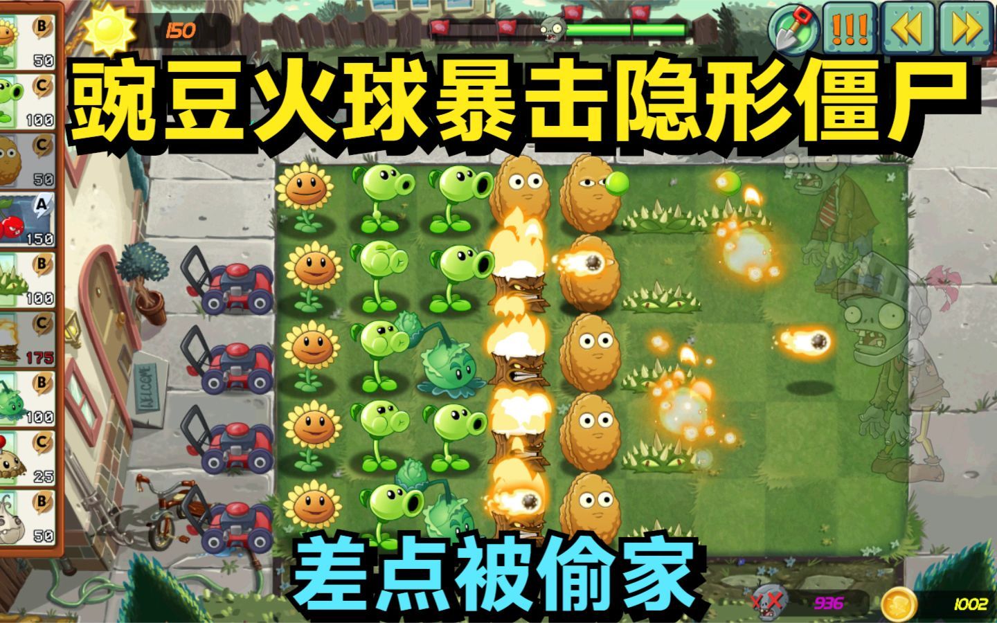 PVZ:豌豆火球暴击隐形僵尸!我差点被它偷家成功!植物大战僵尸游戏实况