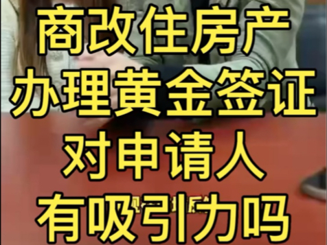 抛开杂音,通过希腊商改住房产办理黄金签证对申请人有吸引力吗?#希腊商改住 #希腊永居 #希腊移民哔哩哔哩bilibili