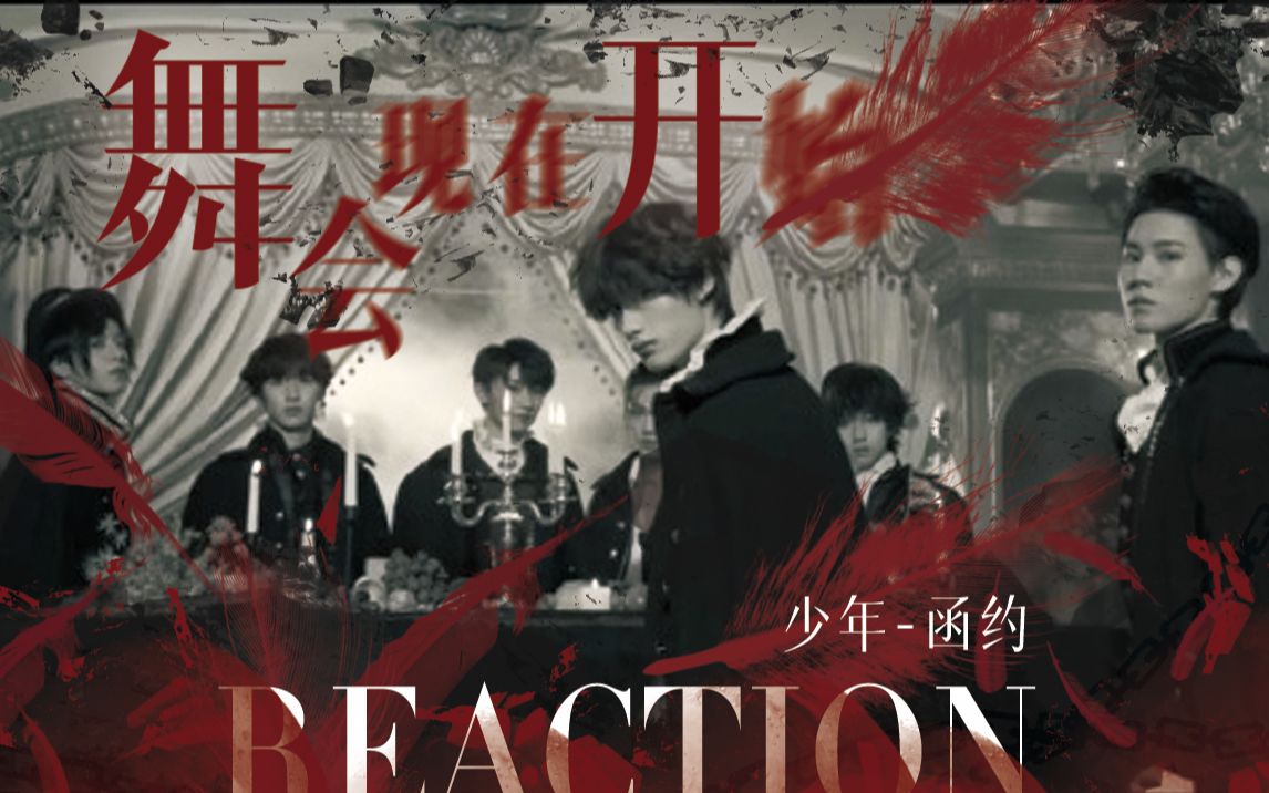 【tnt时代少年团】李飞你真tm出息了《函约》预告reaction