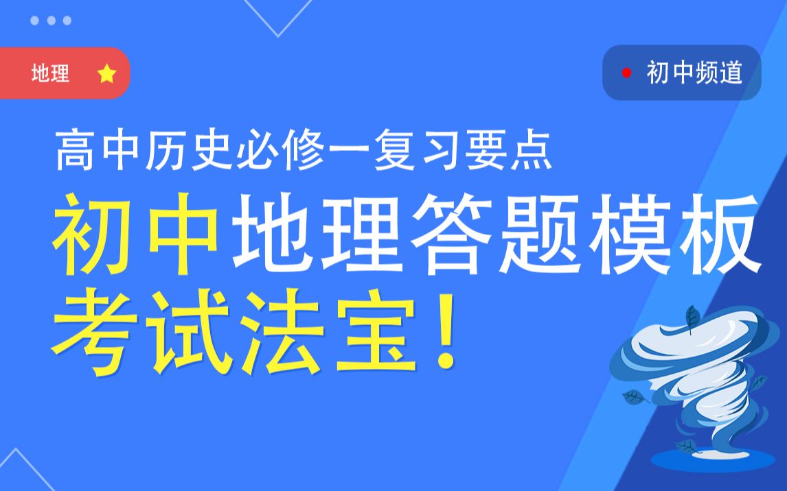 【初中地理】初中地理答题模板 中考考试必备的知识点总结哔哩哔哩bilibili