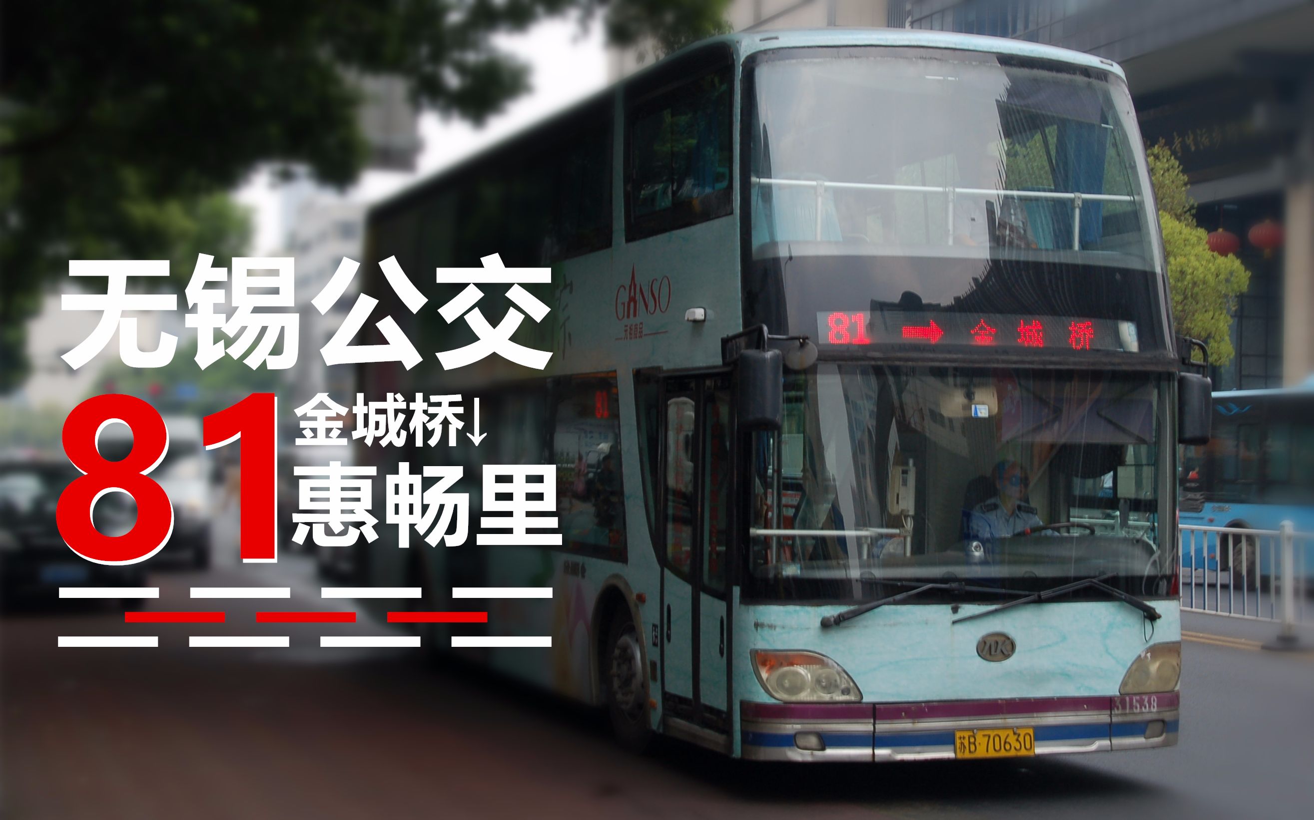 【江浙沪pov行】part20 无锡81路全程前面展望 金城桥→惠畅里_哔哩