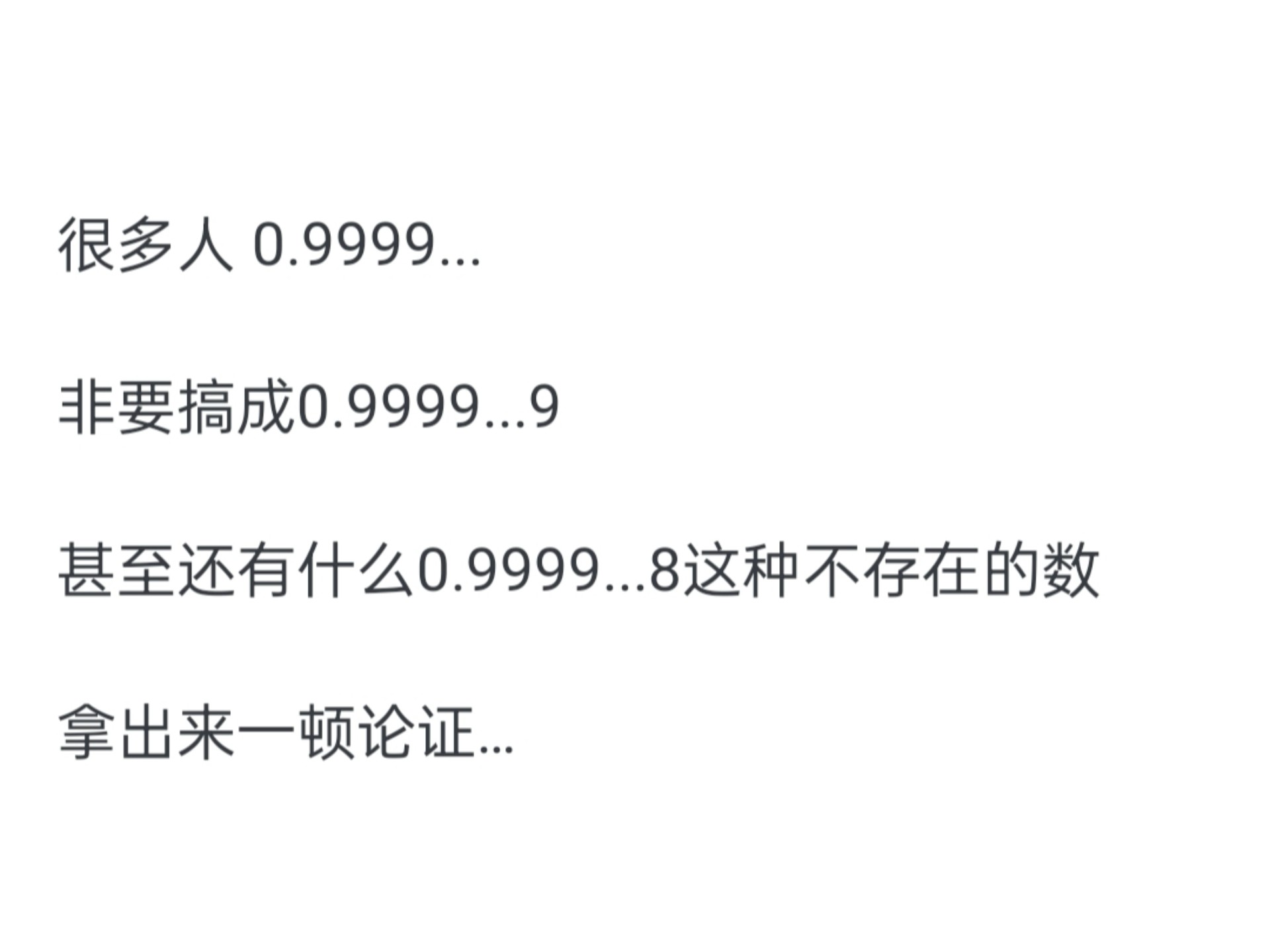 最近网上吵0.9999999…的循环等于1你赞成吗?