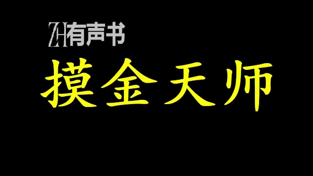 [图]摸金天师_一件古董将我推上一条亡命之路,从此为了活下去我变成了一个和阴人行尸打交道的走阴人。三年寻龙,十年点穴,游走阴阳,专事鬼神_ZH有声书：_完结-合集_