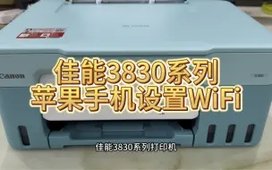 Download Video: 佳能G3830/3831/3836打印机如何连接无线wifi，设置无线连接网络，如何使用，苹果手机使用方法