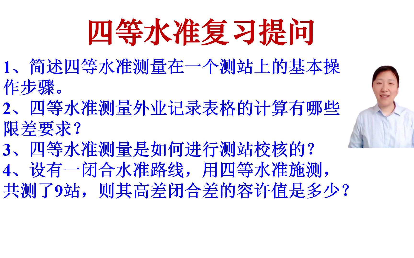 【测量学精加工视频】【知识好视频】四等水准测量有哪些重点知识,看复习提问就知道.哔哩哔哩bilibili