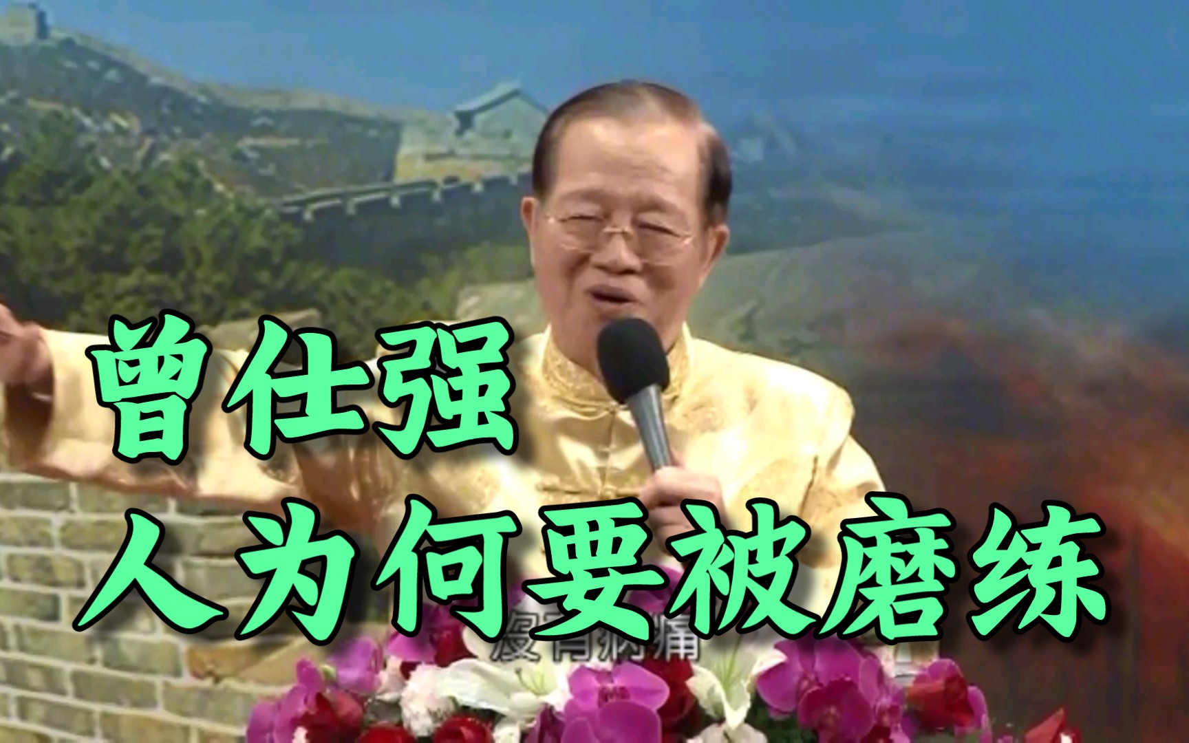 曾仕强: 人为何要被生活磨练?顺利走完一生不好吗?那你就白活了!哔哩哔哩bilibili