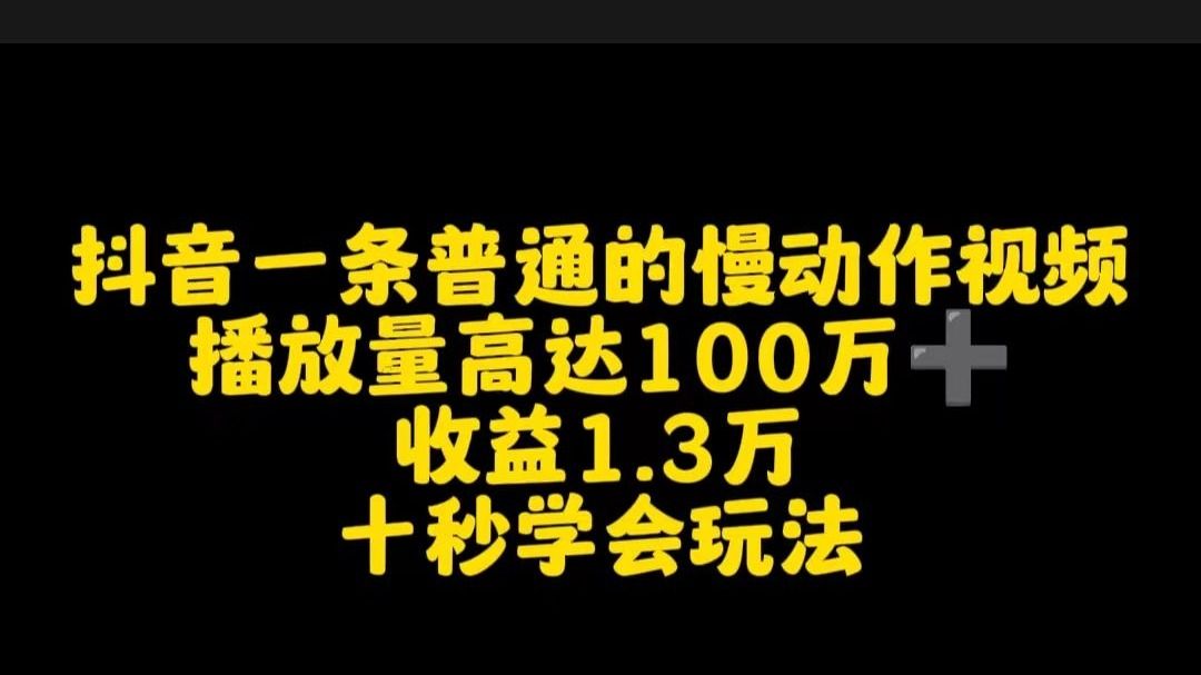 抖音一条普通的慢动作视频,播放量高达100万,收益1.3万,十秒学会玩法哔哩哔哩bilibili